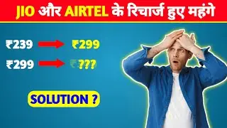 JIO और AIRTEL के रिचार्ज हुए महंगे | Recharge Plans Price Hike 2024