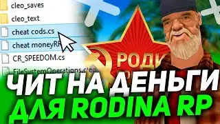 Чит на деньги Rodina RP РАБОЧИЙ 2021!!!