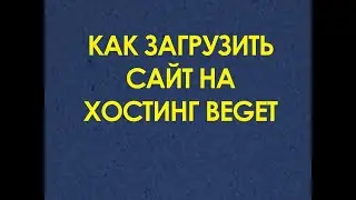 Как загрузить сайт на хостинг Beget