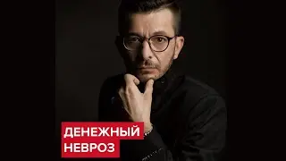 Деньги и денежный невроз | Андрей Курпатов