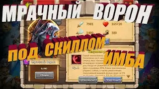 МРАЧНЫЙ ВОРОН, ПЕРВОЕ ЗНАКОМСТВО, ПОД СКИЛОМ ИМБА, Битва замков, Castle Clash