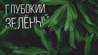 Обработка фото в стиле Deep Green / Глубокий зелёный