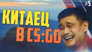 Китаец играет в CS:GO #5 - Погнутый планшет :D