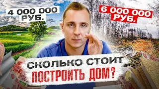 🔴  Как ПРАВИЛЬНО рассчитать стоимость строительства дома?