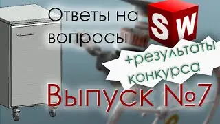 SolidWorks. Ответы на вопросы. Выпуск 7 +Результаты конкурса (Додекаэдр)