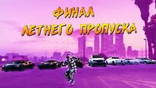 КОНЕЦ ЛЕТНЕГО ПРОПУСКА - ИТОГИ И ВЫВОДЫ НО ЧТО БУДЕТ ДАЛЬШЕ?  MAJESTIC не RP GTA 5 ДЭЧИ