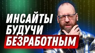 Вот что я понял будучи безработным | Каждый кризис я чувствовал на себе