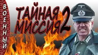 Фильмы о разведчиках 2017 Тайная миссия 2  Военные фильмы