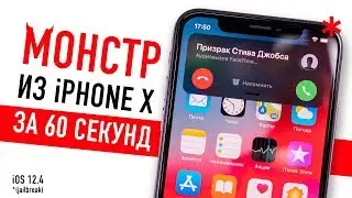 Как сделать монстра из iPhone X за 60 секунд (iOS 12.4, Jailbreak)