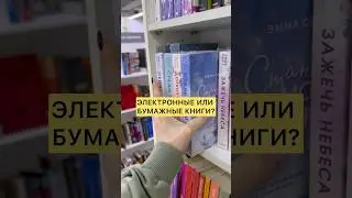 Так бумажные или электронные книги? 📚 #booktok #книги #чточитаю #литература