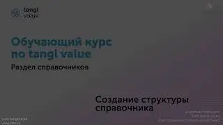 [Курс «tangl value»] Создание структуры справочника