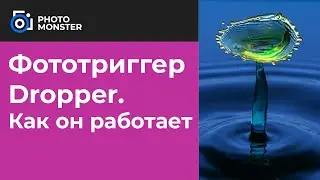 📸ФОТОТРИГГЕР DROPPER. Как он работает?