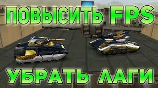 КАК УБРАТЬ ЛАГИ И ПОВЫСИТЬ FPS В ТАНКАХ ОНЛАЙН И ДРУГИХ ИГРАХ?