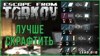 Тарков крафт в убежище | Escape from Tarkov гайд 2022