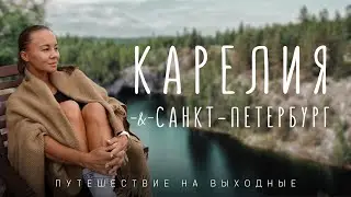 Карелия и Санкт-Петербург! Идеальное путешествие душой и телом на выходные!