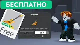 КАК ПОЛУЧИТЬ БЕСПЛАТНО ЧУПА-ЧУПС ГИТАРА В РОБЛОКС | Chupa Chups Guitar - Roblox