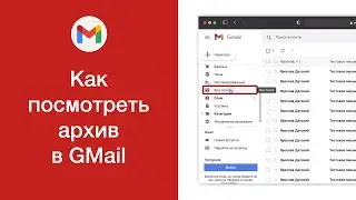 Как посмотреть архив в GMail (найти архив GMail)