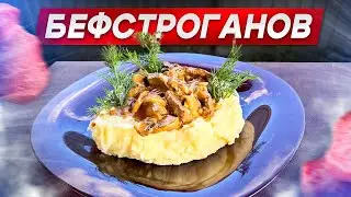 Бефстроганов в казане! Нежная и сливочная ГОВЯДИНА.