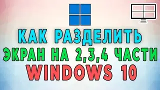 Как разделить экран на 2, 3 или 4 части в Windows 10