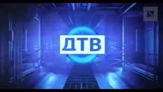 Все заставки (ДТВ, 2009-2010)