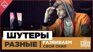 GAMECODY поднимает скилл в шутерах !