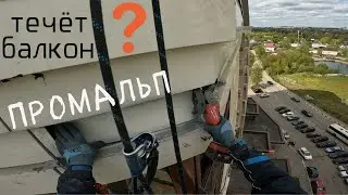 🆗ПРОМАЛЬП - УСТРАНЕНИЕ ПРОТЕЧКИ БАЛКОНА ^Промышленный Альпинизм^