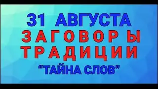 31 АВГУСТА -  ЛОШАДИНЫЙ ПРАЗДНИК! ЗАГОВОРЫ. ТРАДИЦИИ / 