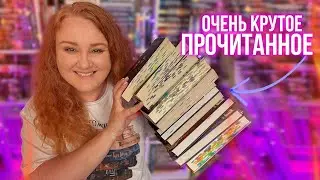 лучшее ПРОЧИТАННОЕ за июнь 🔥 целый месяц крутого чтения