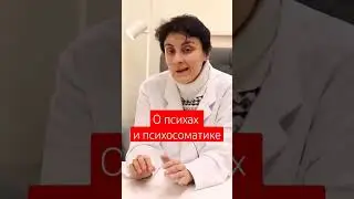 О психах и психосоматике.