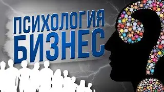 Психология человека - как бизнес идея 2022!