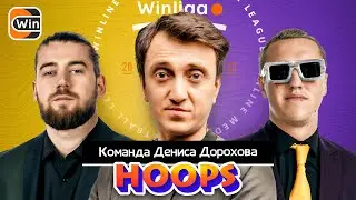 ДЕНИС ДОРОХОВ. HOOPS. Оля Малащенко. Знакомство с командой