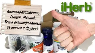 Iherb Айхерб цены, ссылки. Распаковка: магний, комплекс для иммунитета, лизин, антипаразитарное