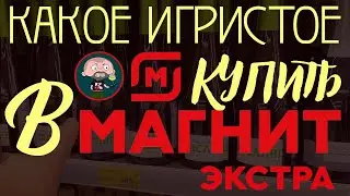 Какое игристое купить в Магните?