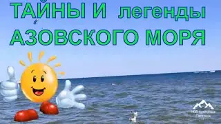 Азовское море - тайны , легенды и  мифы ! Возникновение Азовского моря !