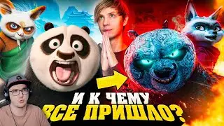 КАК МЕНЯЛАСЬ «КУНГ-ФУ ПАНДА»? - От успеха до нехватки денег! ► Уголок Акра | Реакция