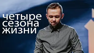 Четыре сезона жизни / Владимир Савчук