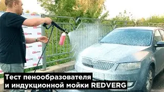 Тест пенообразователя и индукционной мойки высокого давления REDVERG HPW2000IC