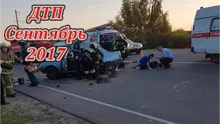 ДТП Сентябрь 2017 #2