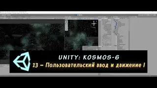 Unity: Kosmos-6. 13 – Пользовательский ввод и движение I