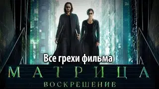 Все грехи фильма Матрица: Воскрешение