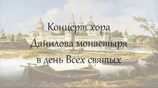 Концерт в день Всех Святых