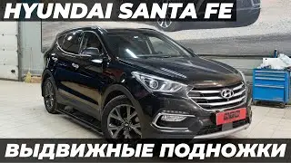 Установка выдвижных электрических порогов ATS на Hyundai Santa Fe 2016 г. в.