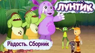 Радость 🎉 Лунтик 🎉 Сборник мультфильмов 2018