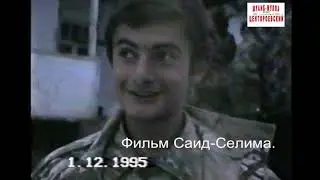 Белгатой Веденский район 1 декабрь 1995 год.Филь Саид-Селима