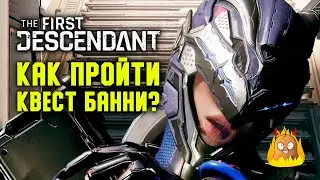 Записки Банни. Полное прохождение с диалогами | The First Descendant