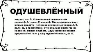 ОДУШЕВЛЁННЫЙ - что это такое? значение и описание