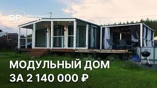 Модульный дом НА ДВЕ СПАЛЬНИ за 2 140 000 | ГДЕ КУПИТЬ?