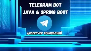 РАЗРАБОТКА ТЕЛЕГРАМ БОТОВ НА JAVA | ДИСПЕТЧЕР ОБНОВЛЕНИЙ