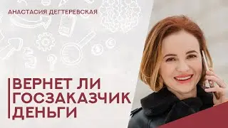 💥 Большой страх поставщика: заберет ли заказчик обеспечение контракта при его расторжении