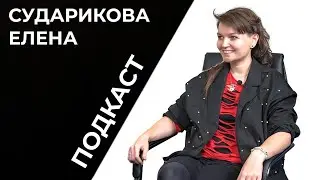 Подкаст | Беседа с антропологом | Елена Сударикова